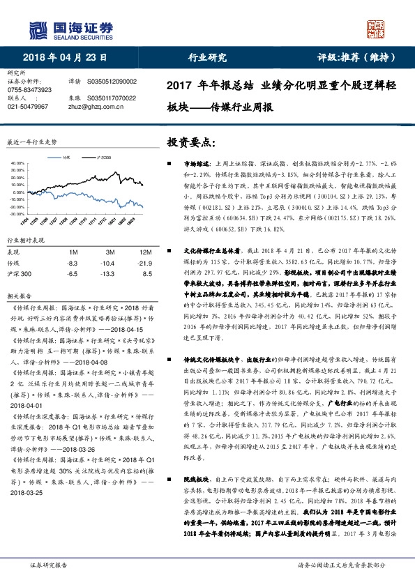 传媒行业周报：2017年年报总结 业绩分化明显重个股逻辑轻板块