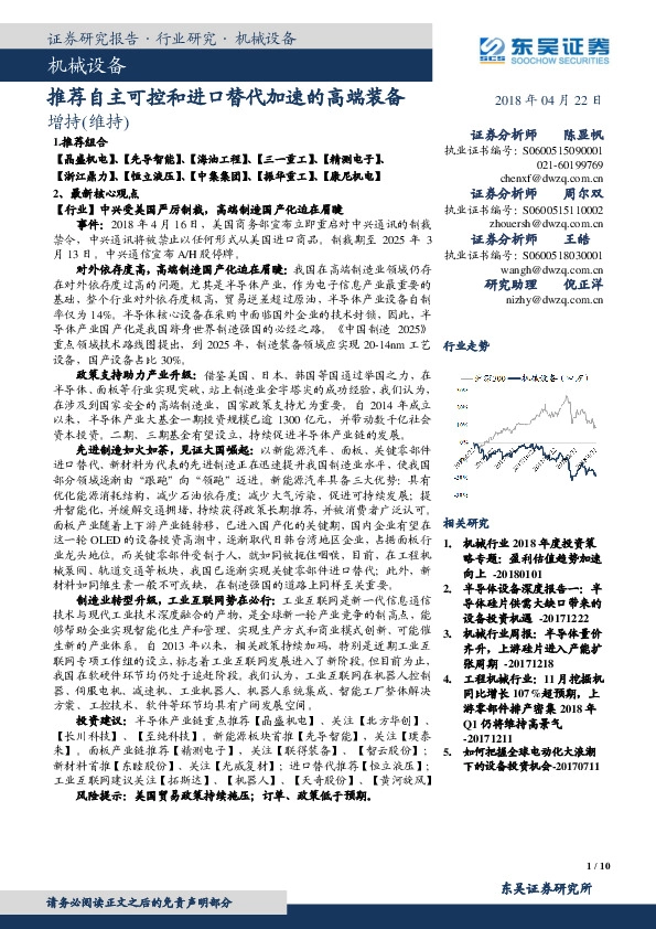 机械设备：推荐自主可控和进口替代加速的高端装备