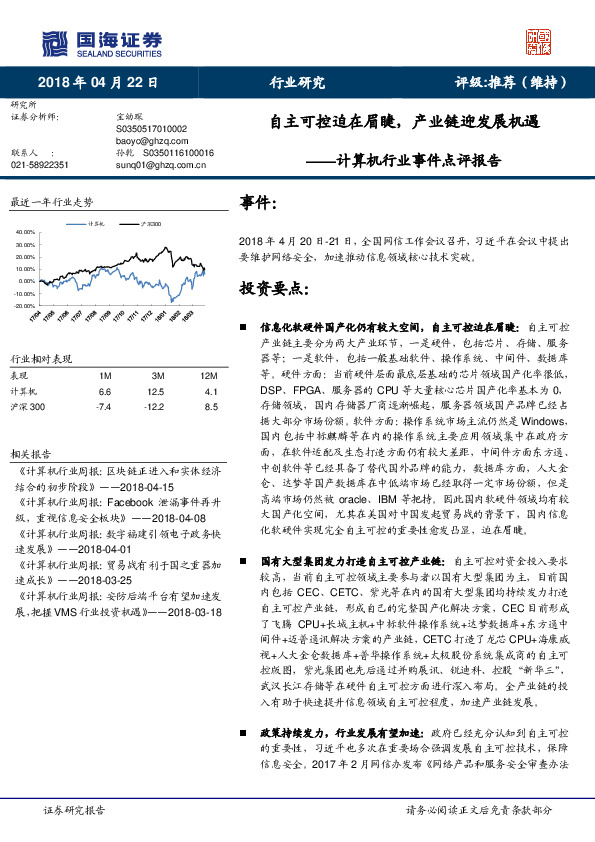 计算机行业事件点评报告：自主可控迫在眉睫，产业链迎发展机遇