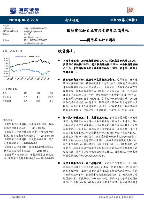 国防军工行业周报：国防建设和自主可控支撑军工高景气