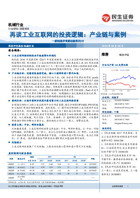 机械行业：新制造孕育新动能系列02-再谈工业互联网的投资逻辑：产业链与案例