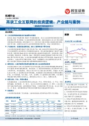 机械行业：新制造孕育新动能系列02-再谈工业互联网的投资逻辑：产业链与案例