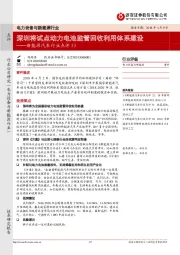 新能源汽车行业点评33：深圳将试点动力电池监管回收利用体系建设