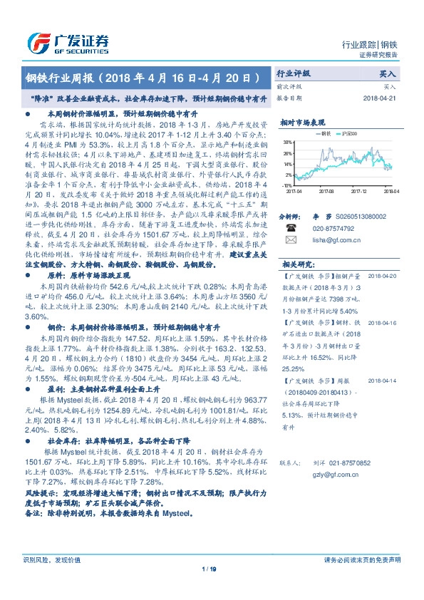 钢铁行业周报：“降准”改善企业融资成本，社会库存加速下降，预计短期钢价稳中有升