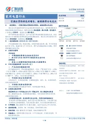 家用电器行业：空调出货保持良好增长，继续推荐白电龙头