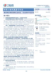 环保工程及服务Ⅱ行业：雄安新区规划坚持生态优先，关注碧水计划启动