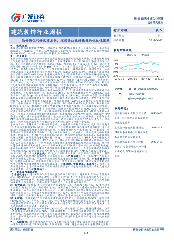 建筑装饰行业周报：油价高位利好化建龙头，继续关注业绩稳健的低估值蓝筹