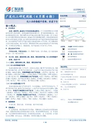 化工研究周报（4月第4期）：化工品价格稳中有涨，价差下行