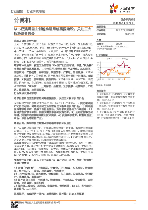 计算机行业研究周报：总书记强调自主创新推进网络国建设，关注三大板块投资机会