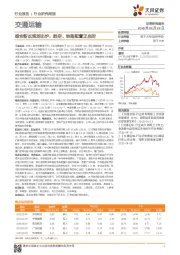 交通运输行业研究周报：雄安新区规划出炉，航空、铁路配置正当时