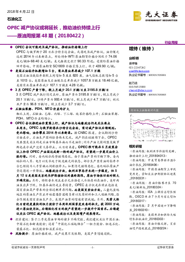 原油周报第48期（20180422）：OPEC减产协议或将延长，推动油价持续上行