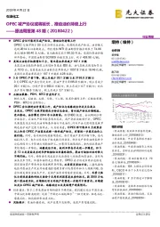 原油周报第48期(20180422):OPEC减产协议或将延长,推动油价持续上行