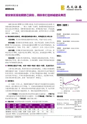 建筑和工程行业动态:雄安新区规划纲要已获批,高标准打造新城建设典范