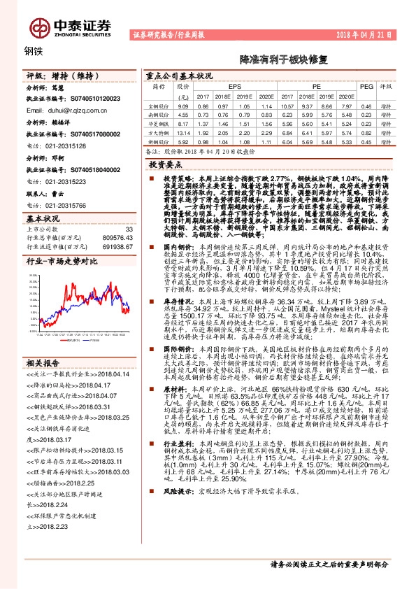 钢铁行业周报：降准有利于板块修复
