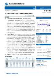 汽车行业周报第16期：汽车股比限制有序放开，继续战略推荐银轮股份