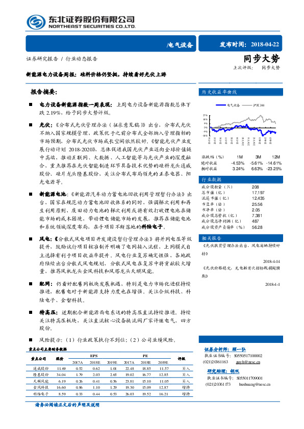 新能源电力设备行业周报：硅料价格仍坚挺，持续看好光伏上游