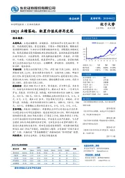 食品饮料行业周报：18Q1业绩落地，配置价值或将再发现