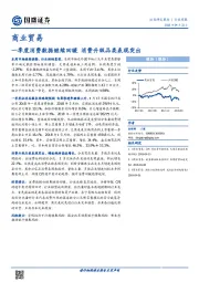 商业贸易：一季度消费数据继续回暖 消费升级品类表现突出