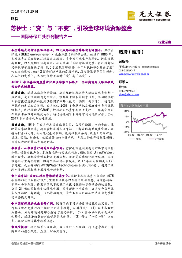 国际环保巨头系列报告之一：苏伊士：“变”与“不变”，引领全球环境资源整合
