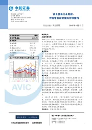 商业贸易行业周报：传统零售运营模式持续重构