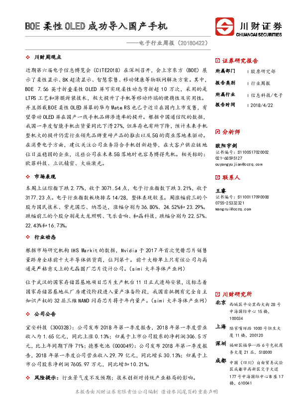 电子行业周报：BOE柔性OLED成功导入国产手机