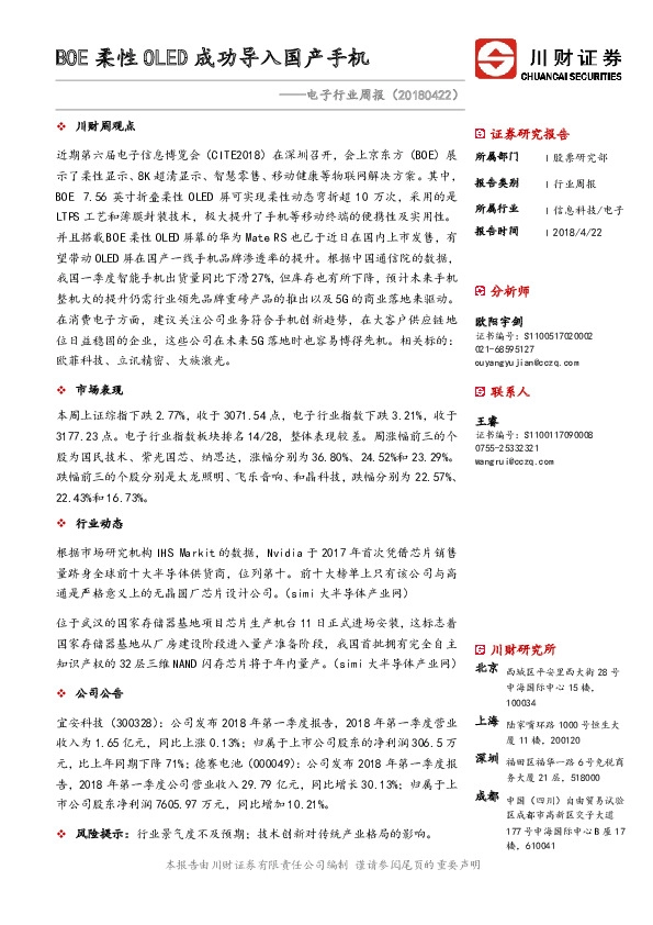 电子行业周报：BOE柔性OLED成功导入国产手机