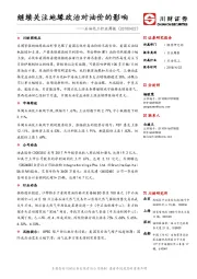 石油化工行业周报：继续关注地缘政治对油价的影响