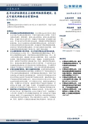 计算机应用行业研究：总书记讲话推进自主创新网络强国建设，自主可控及网络安全有望加速