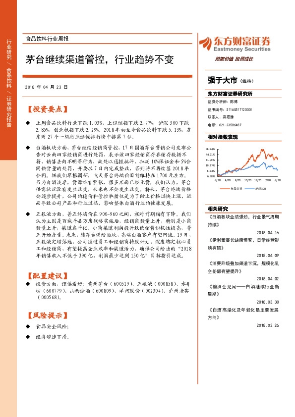 食品饮料行业周报：茅台继续渠道管控，行业趋势不变