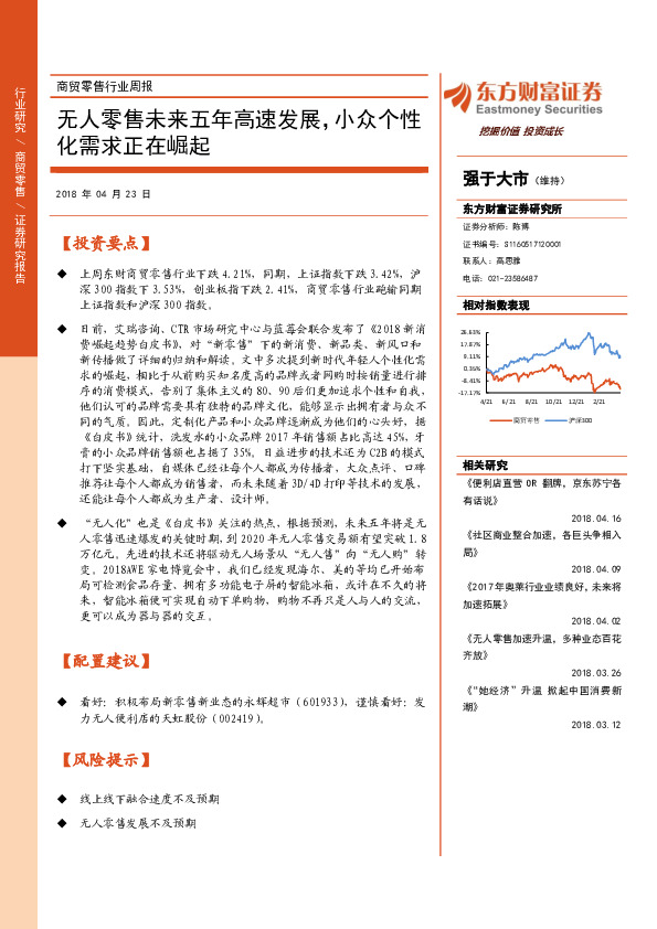 商贸零售行业周报：无人零售未来五年高速发展，小众个性化需求正在崛起