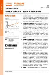 交通运输行业周报：部分航线已落实提价，航空板块具备配置价值