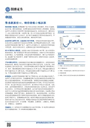 钢铁：降准提振信心，钢价持续小幅拉涨