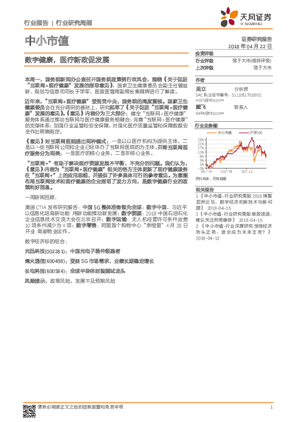 中小市值行业研究周报：数字健康，医疗新政促发展