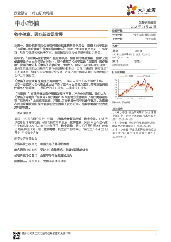 中小市值行业研究周报：数字健康，医疗新政促发展