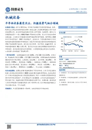 机械设备：半导体设备最受关注，把握高景气细分领域