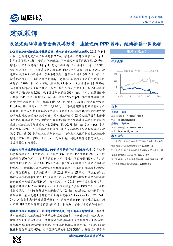 建筑装饰行业周报：关注定向降准后资金面改善形势，逢低吸纳PPP园林，继续推荐中国化学