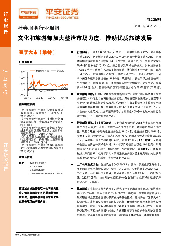 社会服务行业周报：文化和旅游部加大整治市场力度，推动优质旅游发展