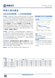 环保工程及服务行业周报：多地启动省级督察，工业环保值得期待