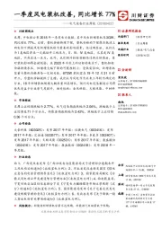 电气设备行业周报：一季度风电装机改善，同比增长77%