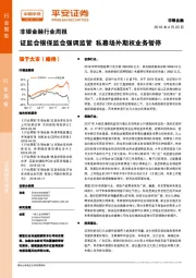 非银金融行业周报：证监会银保监会强调监管 私募场外期权业务暂停