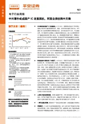 电子行业周报：中兴事件或成国产IC发展契机，阿里全资收购中天微