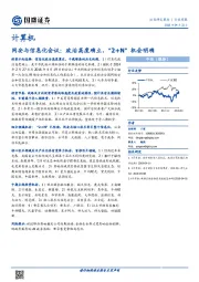 计算机：网安与信息化会议：政治高度确立，“2+N”机会明确