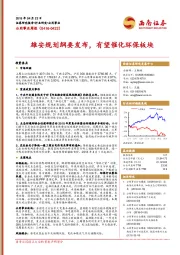 公用事业周报：雄安规划纲要发布，有望催化环保板块