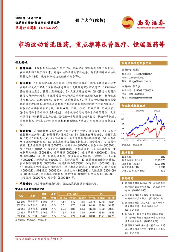 医药行业周报：市场波动首选医药，重点推荐乐普医疗、恒瑞医药等