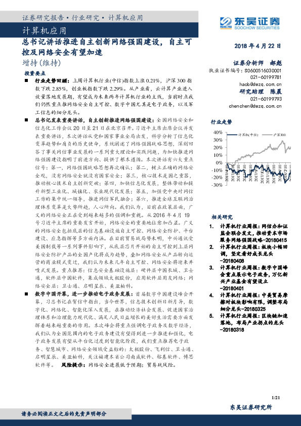 计算机应用：总书记讲话推进自主创新网络强国建设，自主可控及网络安全有望加速