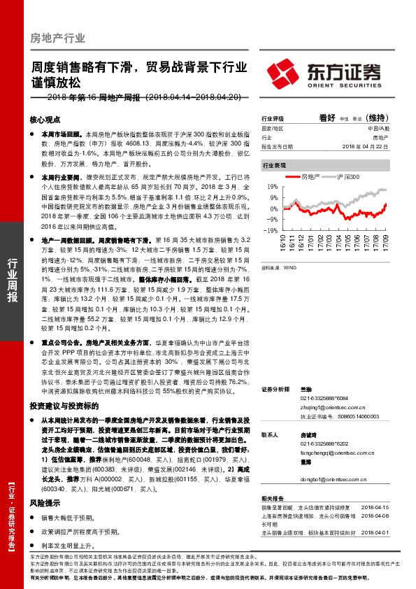2018年第16周地产周报：周度销售略有下滑，贸易战背景下行业谨慎放松