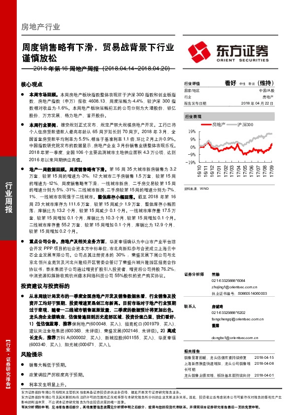 2018年第16周地产周报：周度销售略有下滑，贸易战背景下行业谨慎放松
