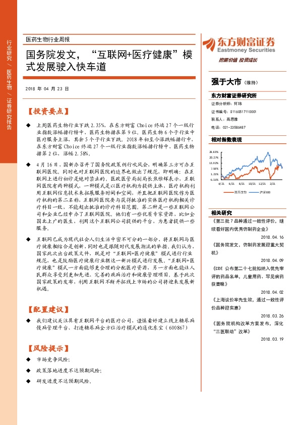 医药生物行业周报：国务院发文，“互联网+医疗健康”模式发展驶入快车道