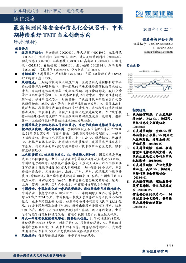 通信设备：最高级别网络安全和信息化会议召开，中长期持续看好TMT自主创新方向