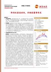 非银金融行业周报：降准改善流动性，非银股蓄势待发